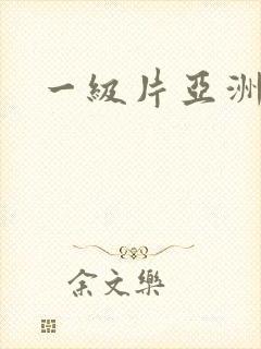 一级片亚洲特黄