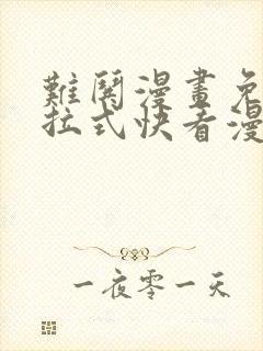 难哄漫画免费下拉式快看漫画