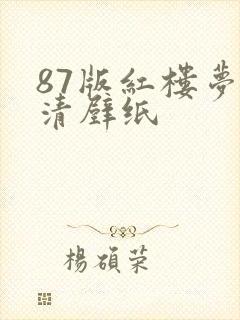 87版红楼梦高清壁纸