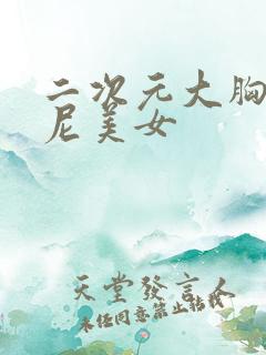 二次元大胸比基尼美女