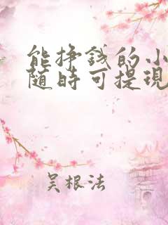 能挣钱的小游戏随时可提现