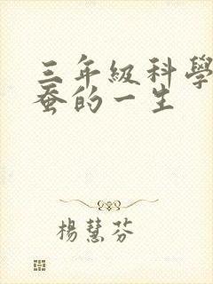 三年级科学小报蚕的一生