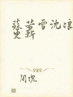 苏若雪沈浪刚才更新