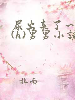 尿出来了～失禁(h)男男小说