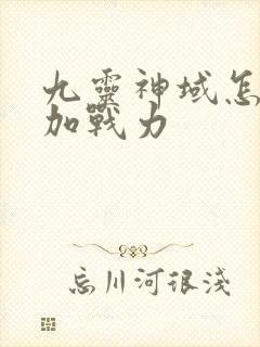 九灵神域怎么增加战力