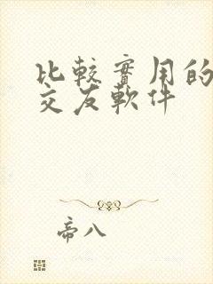 比较实用的聊天交友软件