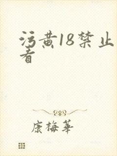 污黄18禁止观看