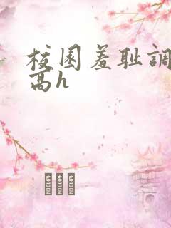 校园羞耻调教(高h