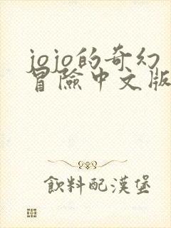 jojo的奇幻冒险中文版在线观看