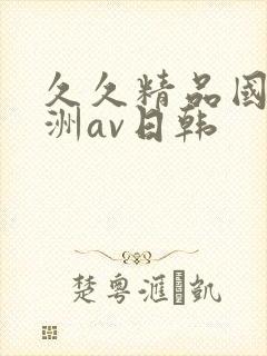 久久精品国产亚洲av日韩