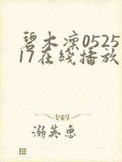 碧木凛052517在线播放