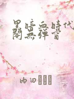 黑暗血时代笔趣阁无弹窗