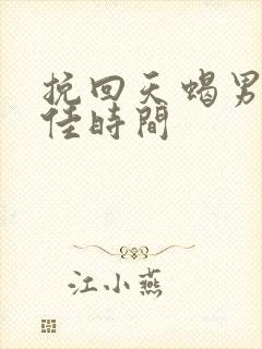 挽回天蝎男的最佳时间