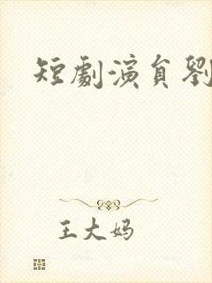 短剧演员刘念