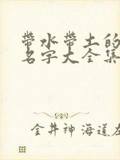 带水带土的男孩名字大全集