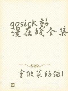 gosick动漫在线全集观看
