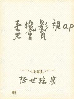 手机影视app免会员