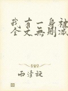 我有一身被动技全文无删减