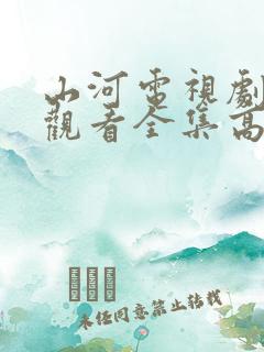 山河电视剧免费观看全集高清