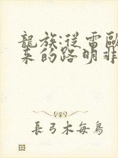 龙族:从雷欧归来的路明非