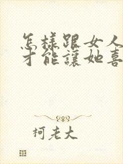 怎样跟女人聊天才能让她喜欢