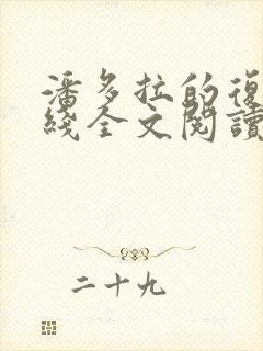 潘多拉的复仇在线全文阅读