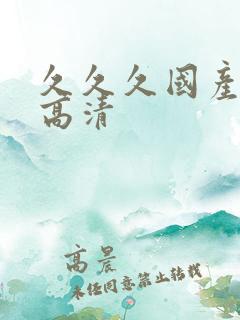 久久久国产精品高清