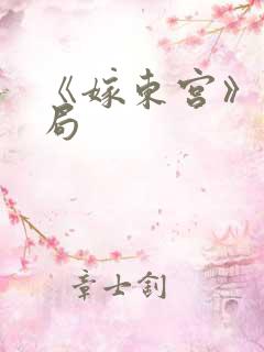 《嫁东宫》大结局