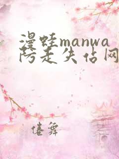 漫蛙manwa防走失站网站