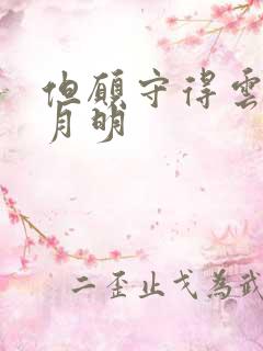 但愿守得云开见月明