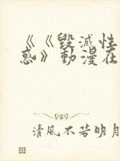 《《毁灭性的诱惑》动漫在线看