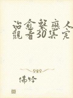 治愈系恋人免费观看30集完整版