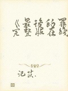 《最后的罪恶》完整版在线播放