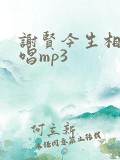 谢贤今生相爱原唱mp3