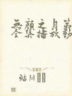 无颜之月第一季全集播放动漫