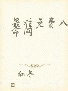 最准免费八字算命网