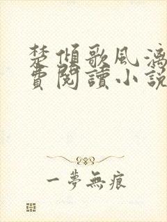 楚倾歌风漓夜免费阅读小说