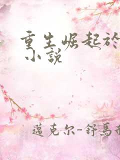 重生崛起于香江 小说