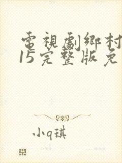 电视剧乡村爱情15完整版免费