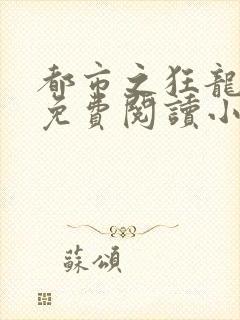 都市之狂龙全文免费阅读小说