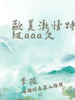 欧美激情特黄一级aaa久