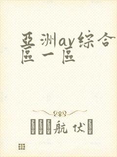 亚洲av综合色区一区