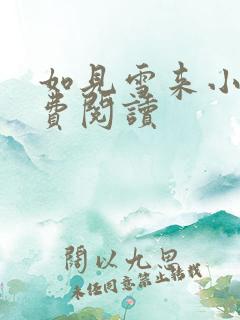 如见雪来小说免费阅读