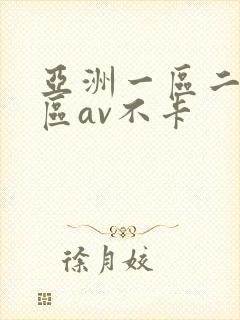亚洲一区二区三区av不卡