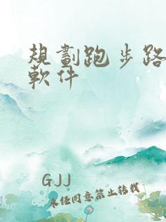 规划跑步路线的软件