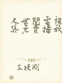 人世间电视剧全集免费播放