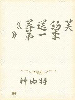 《葬送的芙莉莲》第一季