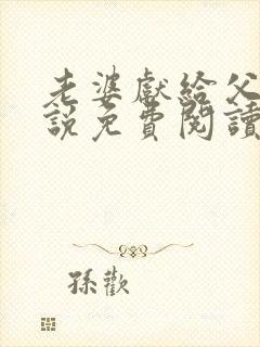 老婆献给父亲小说免费阅读