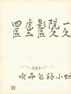 四虎影院一区二区三区久久
