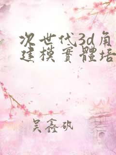 次世代3d角色建模实体培训